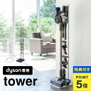 【特典あり】掃除機 スタンド コードレスクリーナースタンド ダイソン専用 dyson クリーナースタンド tower タワー V11 V10 V8 V7 V6 DC74 クリーナースタンド 収納 掃除機スタンド シンプル スマート おしゃれ 掃除機立て ツール置き 掃除機置き 掃除機用 コンパクト クリー