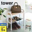 【特典あり】玄関ベンチ タワー tower シューズラック ベンチ 立ちやすい 収納 椅子 靴箱 スリム 玄関 小さめ 山崎実業 YAMAZAKI 靴入れ 靴置き ベンチシューズラック ブラック ホワイト 省スペース 黒 白 玄関収納 ラック スタンド ハンドル付き 北欧 モダン シンプル ナチ