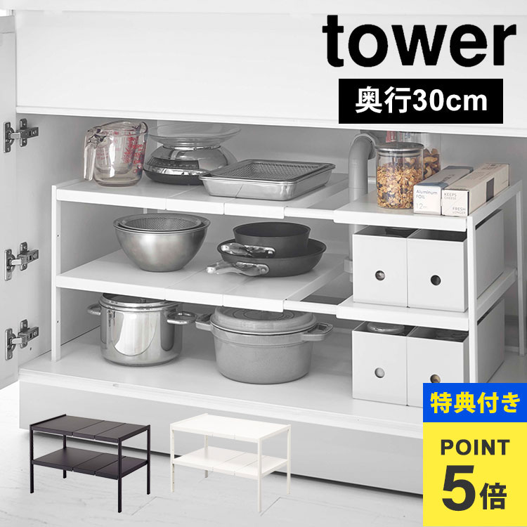 【特典あり】伸縮シンク下ラック キッチン 整理棚 山崎実業 タワー 伸縮棚 2段 シンク下 ラック 棚 キ..