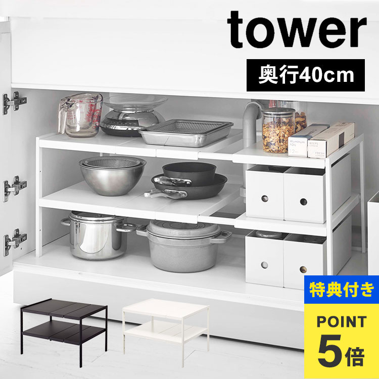【特典あり】伸縮シンク下ラック キッチン 整理棚 山崎実業 タワー 伸縮棚 2段 シンク下 ラック 棚 キ..
