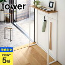 【特典あり】コンソールテーブル 玄関 スリム タワー tower 山崎実業 北欧 おしゃれ シンプル スタイリッシュ ブラック ホワイト 収納 棚 高さ80cm...