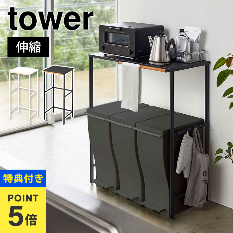 【特典あり】伸縮ゴミ箱上ラック ゴミ箱ラック タワー tower 山崎実業 キッチン ラック 棚 キ
