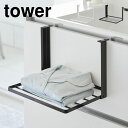 山崎実業 引っ掛け折り畳み棚 タワー 1618 1619 tower タオルラック 折り畳み 洗面所 スリム 引っ掛け 扉 吊り下げ 着替え置き 後付け 折りた...