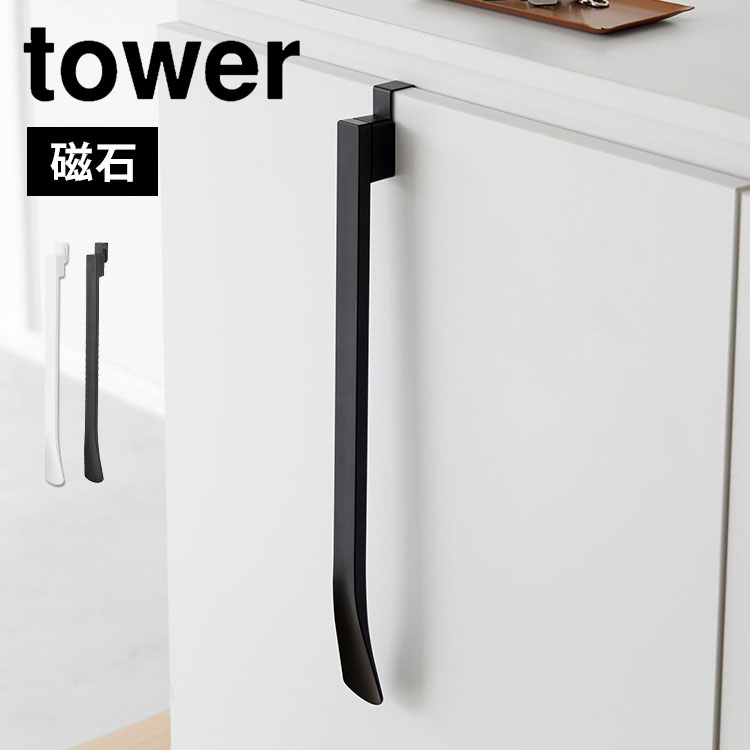 山崎実業 マグネットで付ける引っ掛け靴ベラ タワー 1634 1635 tower 靴べら ロン...