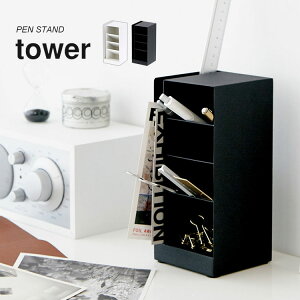 ペン立て おしゃれ tower ペンスタンド タワー シンプル 文房具 収納 デスク 小物収納 文具収納 仕切り付き メモ帳 ポストカード 収納 オフィス 事務所 ペンケース カードホルダー 整理整頓 テレワーク 横向き 縦向き ブラック ホワイト プレゼント 在宅勤務 スタイリッシュ