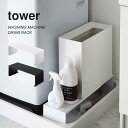 洗濯機 隙間 収納ラック タワー tower 伸縮 排水口カバー ホース 目隠し 収納 すき間収納 スリム 幅調整 山崎実業 置き場 新生活 北欧 おしゃれ シ...