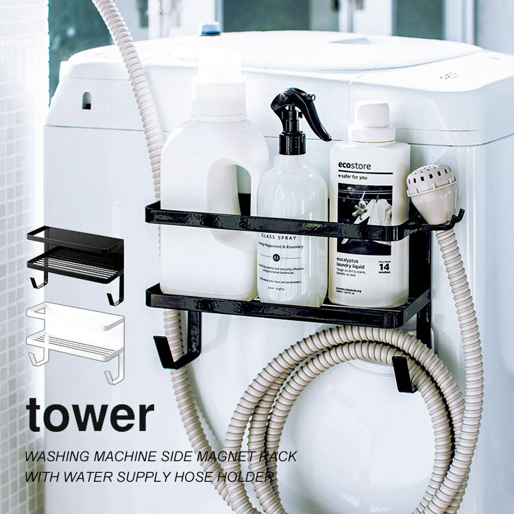 ＼本日全品ポイント5倍／ホースホルダー 洗濯機 ラック 収納 tower タワー シンプル マグネットラック コンパクト おしゃれ 収納置き場 ランドリー 小物 雑貨 ブラック ホワイト 北欧 収納ラック ホース置き場 磁石 洗濯機横 ハンガーフック 省スペース 日用品収納 ホルダー