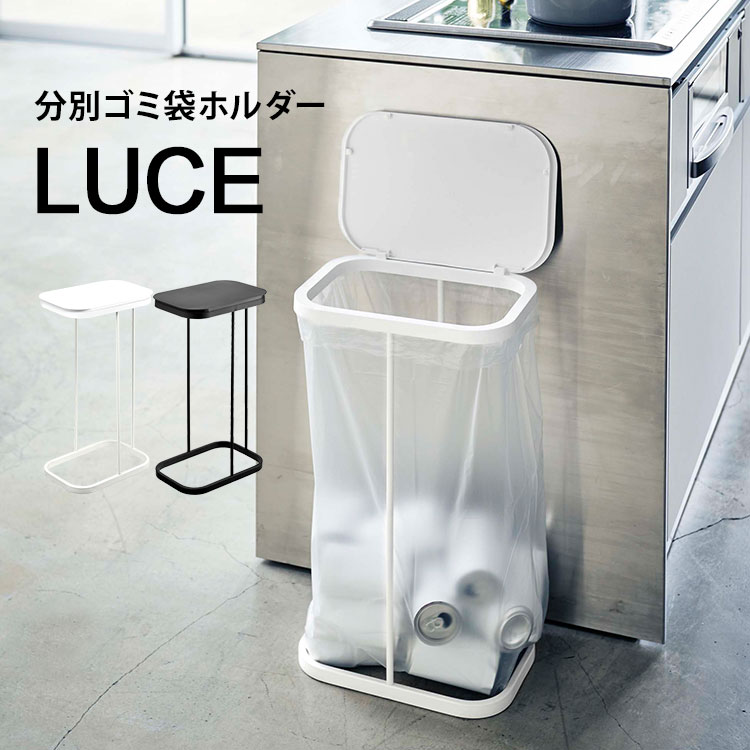 Rakuten - ゴミ箱 ふた付き 分別 おしゃれ ルーチェ LUCE 横開き 分別ゴミ袋ホルダー キッチン 45リットル シンプル スリム ブラック ホワイト フタ付き 蓋付き 山崎実業 ダストボックス ごみ箱 黒 白 横型 くずかご インテリア スタイリッシュ 交換 簡単 4907 4908 yamazaki 交換楽