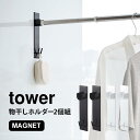 物干し竿ホルダー マグネット タワー tower バスルーム 2個組 ホルダー 磁石 物干し 洗濯物 室内干し ラック 壁 山崎実業 ブラック ホワイト 物干し...