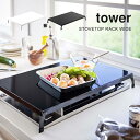 ガスコンロ カバー タワー tower ワイド 3口 2口 IH コンロカバー コンロ上台 コンロ用 作業スペース キッチン 物置き 収納 折り畳み式 山崎実業...