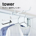 ランドリー室内干しハンガー タワー 山崎実業 穴開け不要 室内 室内干しハンガー tower 賃貸 部屋干し ハンガーフック 4930 4931 便利 物干し竿...