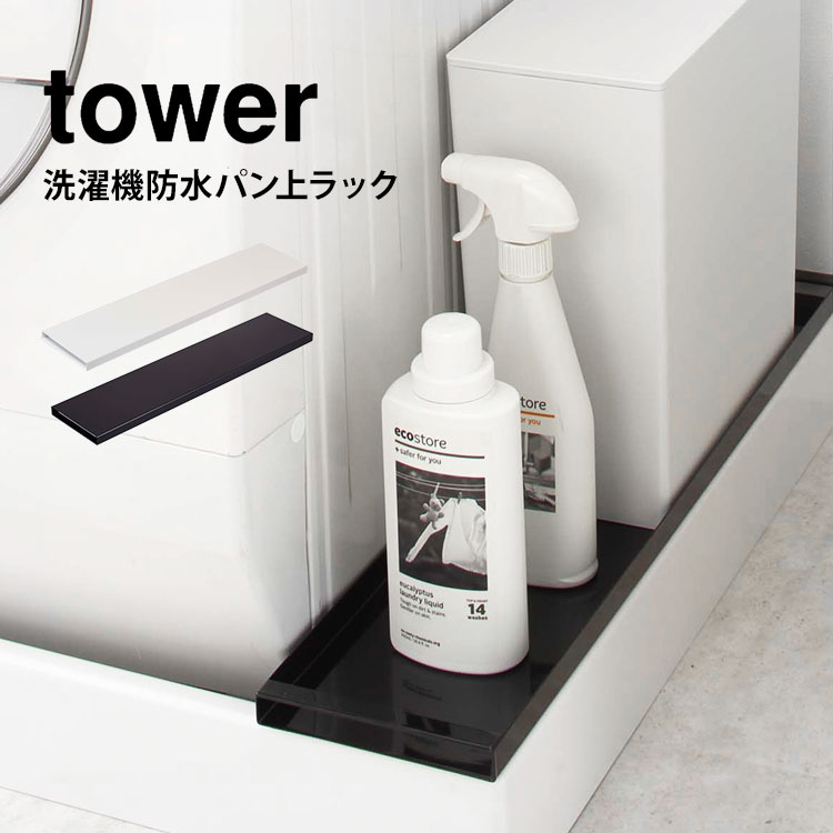 洗濯機 隙間 収納ラック タワー tower ホコリガード 埃ガード ラック 山崎実業 目隠し 防水パン上ラック 収納 スリム シンプル 白 ホワイト ブラック 置き台 yamazaki 脱衣所 洗面所 排水口目…