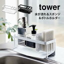 スポンジホルダー スポンジラック タワー シンク 水が流れる ボトルホルダー 山崎実業 tower キッチン 台所 洗剤置き おしゃれ シンプル 便利 機能的 ブラック ホワイト 黒 白 5016 5017 yamazaki ボトルホルダー 水切り ラック スタイリッシュ スポンジ置き 収納