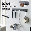 キッチンツールフック マグネット キッチン フック タワー tower 可動式 動く 幅調節 収納 磁石 整理 キッチンツールハンガー おしゃれ シンプル スタイリッシュ 白 ホワイト ブラック 黒 おたま掛け お玉掛け yamazaki 山崎実業 キッチン収納 5連 可動式フック 5022 5023