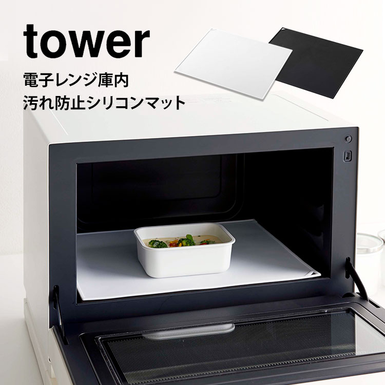 山崎実業 タワー 電子レンジ庫内 汚れ防止シリコンマット tower 電池レンジ スチームオーブン 汚れ防止 シリコンマット 耐熱 清潔 ランチョンマット 滑り止め 調理 キッチン シンプル シリコーン 黒 白 ブラック ホワイト レンジ 汚れ 防止 台所 キッチン雑貨 便利グッズ