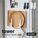 キッチン トレー ホルダー タワー tower マグネット 2個セット 冷蔵庫横 磁石 山崎実業 2個組 収納 天板 トレイ お盆 ラック フック スリム 壁掛け 整理 おしゃれ シンプル 幅調整 ブラック ホワイト 新生活 レシピホルダー 黒 キッチン収納 便利グッズ 省スペース yamazaki