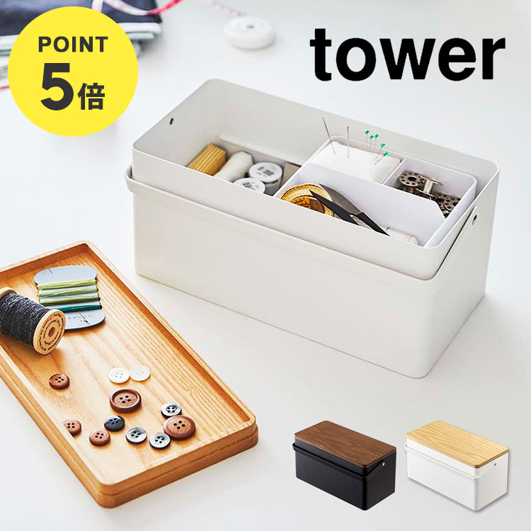 裁縫箱 ソーイングボックス 裁縫 収納 箱 タワー tower 5060 5061 シンプル おしゃれ 北欧 モダン かわいい コンパクト 持ち手付き スチール ウッド 木製 異素材 収納ボックス 救急箱 針山付き 化粧箱 ブラック ホワイト 蓋付き 小物入れ 裁縫ケース 黒 白