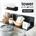 キッチン棚 ワイド 山崎実業 マグネット タワー tower ラック 収納 シンプル おしゃれ 磁石 ブラック ホワイト 壁面収納 棚 キッチン収納 台所 50...