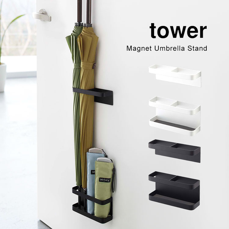 傘立て おしゃれ 北欧 マグネット tower タワー かさ立て 傘たて かさたて アンブレラスタンド シンプル umbrella stand ブラック ホワイト 長傘 折りたたみ傘 収納 コンパクト 4本収納 小さめ マンション 玄関 職場 お店 お家 玄関収納 インテリア 雨 スチール 丈夫