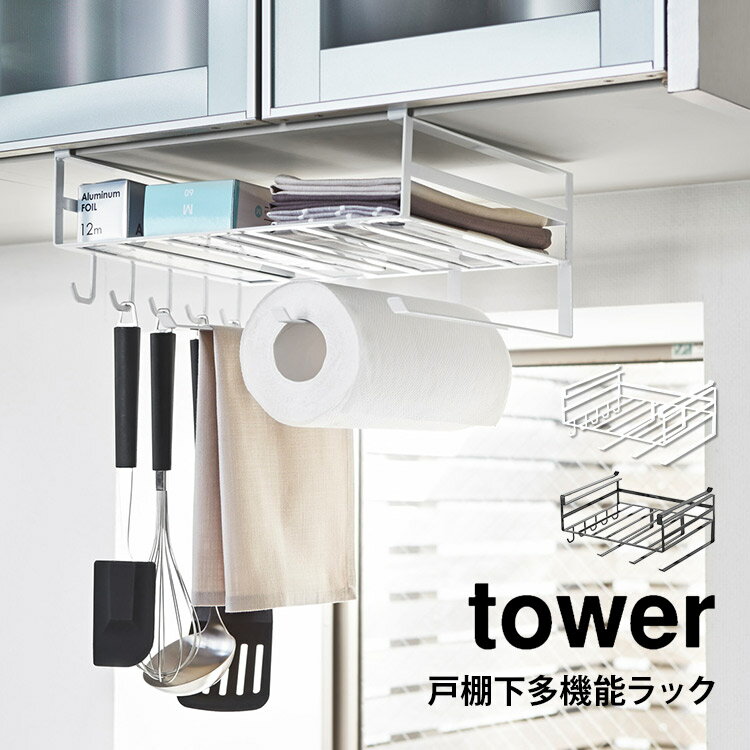 キッチン 収納 戸棚下多機能ラック 山崎実業 タワー キッチンペーパーホルダー キッチン収納 ラップ