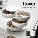 アクセサリートレー tower タワー 山崎実業 アクセサリー トレイ おしゃれ スライド式 シンプル 回転 アクセサリーケース 指輪 ネックレス イヤリング ...