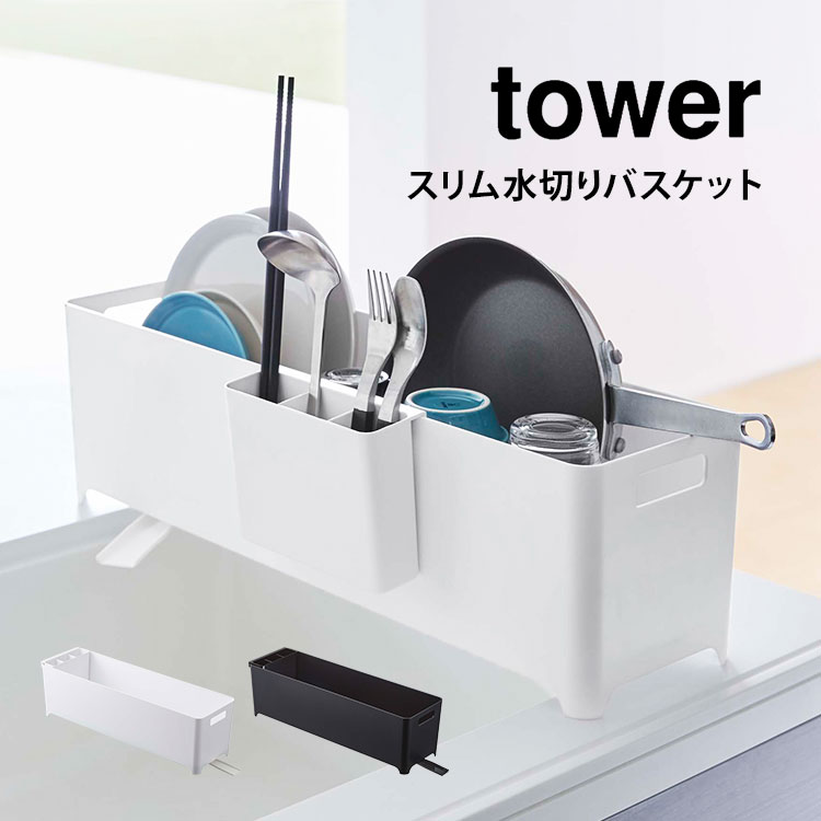 スリム 水切り バスケット 水切りラック 山崎実業 タワー tower 奥行16.5cm 新生活 一人暮らし シンプル スタイリッシュ ブラック ホワ..