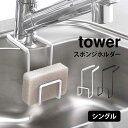 スポンジホルダー タワー 蛇口にかけるスポンジホルダー 山崎実業 シングル キッチン シンク 収納 スポンジ置き 台所用品 便利 スポンジラック 水切り スポン...