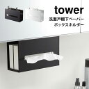 ティッシュボックス ホルダー ティッシュケース ホルダー タワー 山崎実業 洗面戸棚下ペーパーボックスホルダー tower 吊り下げ 浮かせる ケース ティッシュ 収納 洗面所 固定 yamazaki 5010 5011 壁掛け 戸棚下 キッチン 収納 シンプル おしゃれ ブラック ホワイト 黒 白|詳細画像