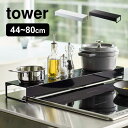 奥行ワイド棚付き伸縮排気口カバー 山崎実業 排気口カバー タワー tower 調味料ラック おしゃれ スリム コンロ奥ラック 伸縮 44〜80cm 汚れ防止 棚付き ブラック ホワイト スタイリッシュ シンプル コンロカバー IHカバー 整理 収納 スパイスラック 油はね 5248 5249 黒 白(3)