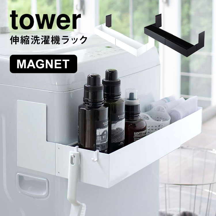 マグネット伸縮洗濯機ラック タワー 洗濯機 収納 磁石 マグネット ラック 山崎実業 バスルーム 脱衣所 伸縮 幅調節 tower シンプル おしゃれ ブラック ホワイト モノトーン ランドリーラック 小物 ボトル収納 5272 5273 黒 白 新生活 省スペース 洗濯機ラック yamazaki