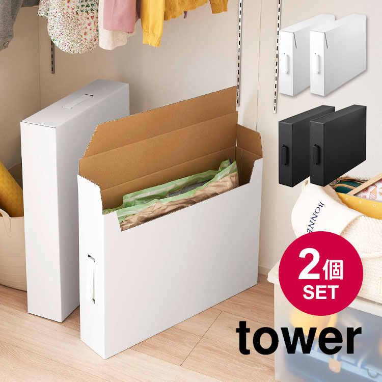 作品収納ボックス 山崎実業 タワー tower 収納 2個セット 絵 図工 工作 ポスター 習字 作品 子供 整理 整頓 美術 保育園 小学校 幼稚園 記念 思い出 収納ケース 押し入れ収納 ダンボール A2サイズ 作品収納 取っ手付き 押し入れ収納 5310 5311 シンプル 作品ボックス 大容量のサムネイル