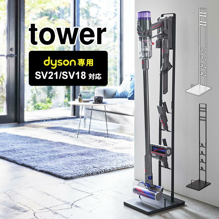 コードレスクリーナースタンド タワー 山崎実業 ダイソン専用 dyson SV21 SV18 掃除機 スタンド クリーナースタンド tower 収納 収納スタンド 掃除機スタンド シンプル おしゃれ 充電 自立 穴開け不要 掃除機立て ツール置き 5330 5331 クリーナー 置き 掃除機用 コンパクト