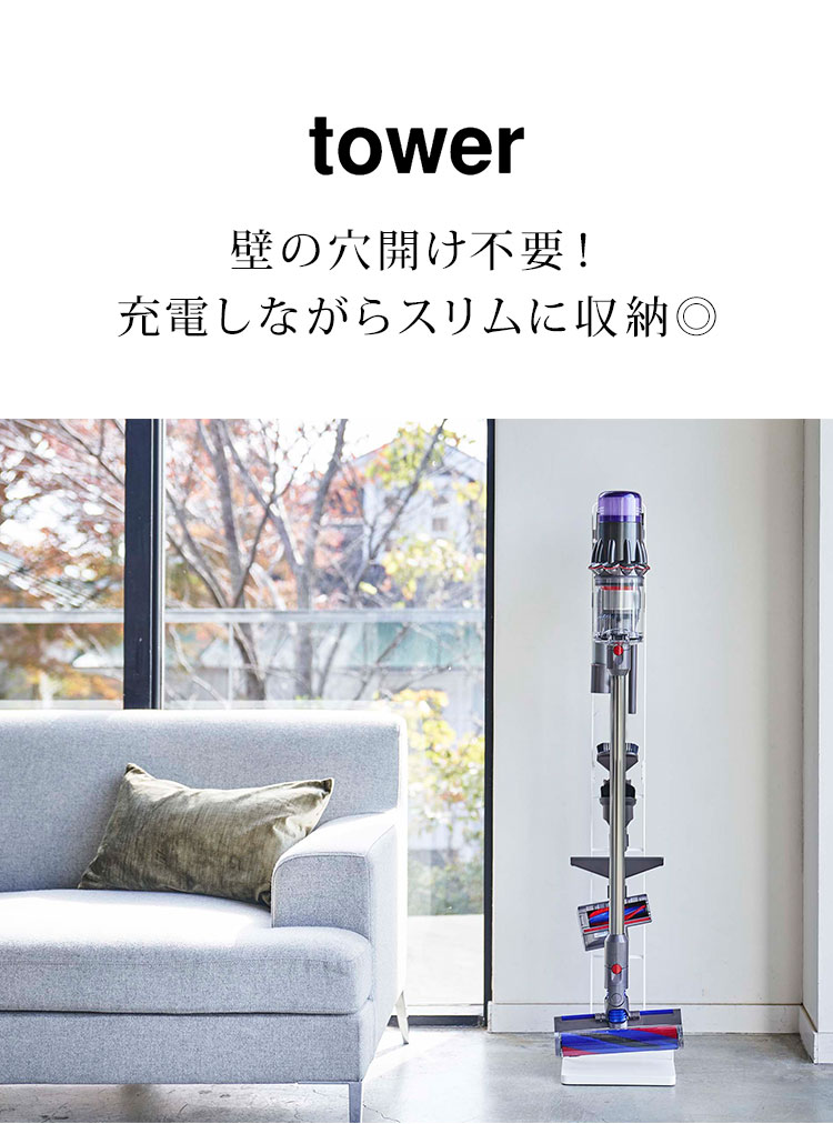 コードレスクリーナースタンド タワー 山崎実業 ダイソン専用 dyson SV21 SV18 掃除機 スタンド クリーナースタンド tower 収納 収納スタンド 掃除機スタンド シンプル おしゃれ 充電 自立 穴開け不要 掃除機立て ツール置き 5330 5331 クリーナー 置き 掃除機用 コンパクト