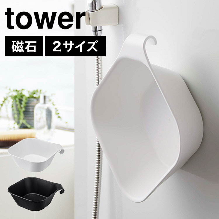 マグネット＆引っ掛け湯おけ 山崎実業 タワー tower 風呂桶 シンプル スタイリッシュ 浴室 小物 湯おけ 洗面器 ブラック ホワイト マグネット 壁面収納 浮かせる 収納 壁掛け ウォッシュボール おしゃれ 磁石 風呂場 シャワーフック 引っ掛ける 5378 5379 yamazakiのサムネイル