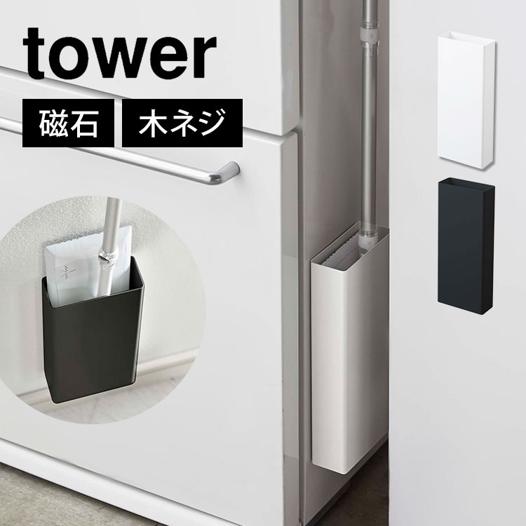 マグネットフローリングワイパースタンド 山崎実業 フローリングワイパー 収納 スタンド tower タワー スリム マグネット 磁石 省スペース コンパクト 壁面収納 隙間 シンプル スタイリッシュ ブラック ホワイト 5387 5388 掃除道具 北欧 浮かせる収納 クイックルワイパー