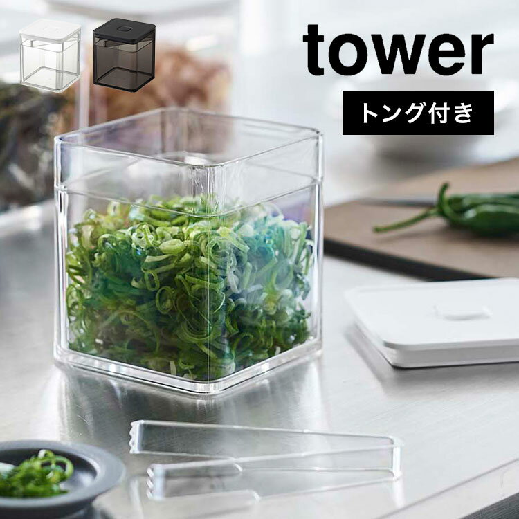 保存容器 密閉 山崎実業 トング付き バブル付き 密閉保存容器 タワー tower キャニスター クリア 透明 薬味入れ 大容量 大きめ ネギ 漬物 ピクルス のり 鰹節 飲食店 お店 カフェ 薬味トング おしゃれ 黒 白 ブラック ホワイト シンプル インテリア キッチン 雑貨 便利 収納