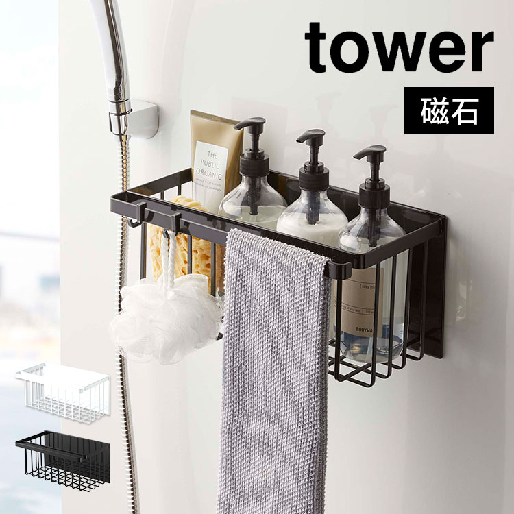 浴室 マグネット 収納 お風呂 バスケット 磁石 バスルーム ラック 棚 山崎実業 タワー tower シャンプー コンディショナー リンス トリートメント ボディソープ ボトル ラック 収納 棚 マグネットラック 掃除用具 おもちゃ カゴ おしゃれ ブランド 黒 白 ブラック ホワイト