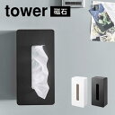 Details 【マグネット ティッシュケース レギュラー】 高さ約7cmまでの一般的なボックスティッシュが 入るtowerのティッシュケースです。 無駄のないシンプルなデザインなので、生活感を感じさせず、 空間に馴染みます。裏面がマグネッ...