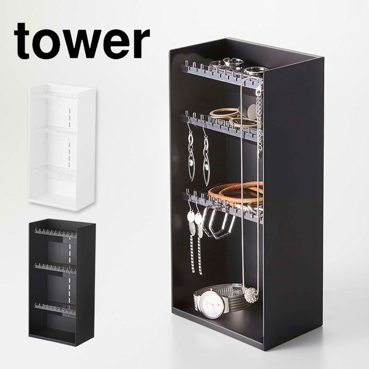 アクセサリー ラック タワー tower 山崎実業 コスメ 収納 ボックス ケース メイクボックス メイク道具 収納 棚 ラック 4段 四段 ケース ネックレス 指輪 ピアス イヤリング ブレスレット ジュ…