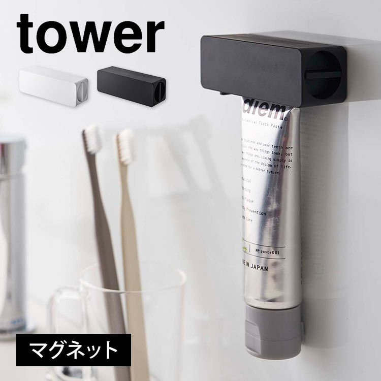 マグネット 歯磨き粉チューブ ホルダー タワー 山崎実業 tower 歯磨き粉 ホルダー ケース 最後まで絞れる マグネット 壁面収納 バスルーム 浴室 お風呂 壁 洗面所 洗面台 洗顔 磁石 浮かせる …