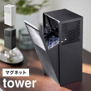 山崎実業 ツーウェイ消臭ビーズケース タワー tower 5746 5747 マグネット 収納 磁石 消臭剤ケース 大容量 500ml 芳香剤 ビーズ 詰め替え ケース 入れ替え おしゃれ シンプル 白 黒 ホワイト ブラック 玄関 リビング 靴箱 トイレ 壁面収納 入れ物 ケース 置き 生活雑貨