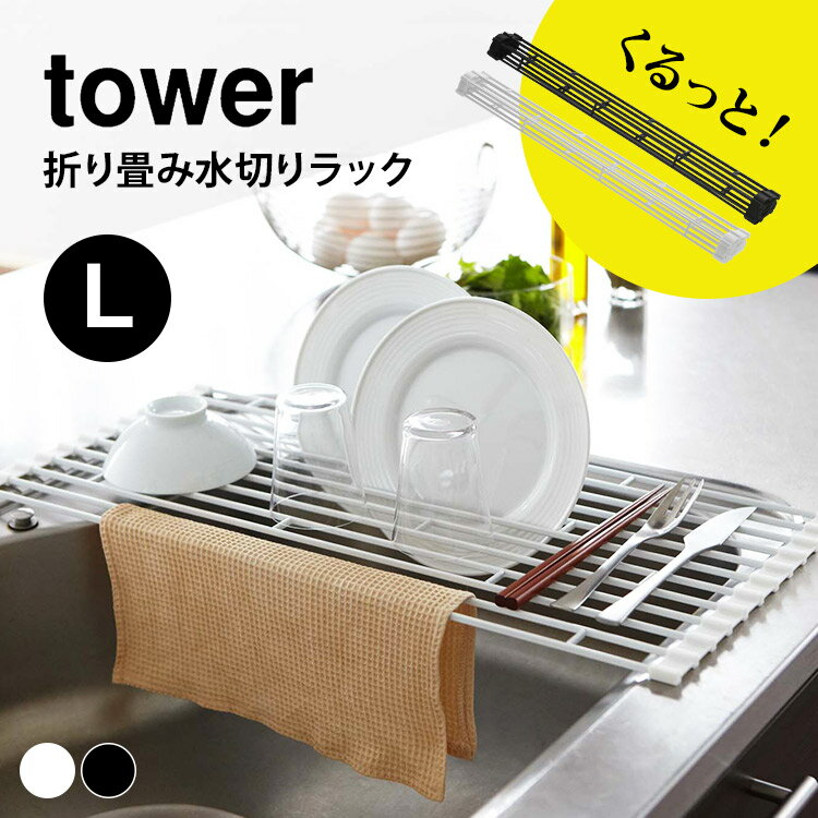 折り畳み水切り タワー 折りたたみ 水切りラック コンパクト 折り畳める 山崎実業 tower Lサイズ L キッチン用品 シンプル おしゃれ 水切りかご シンク おりたたみ 食器 乾燥 コンパクト 省スペース ブラック ホワイト 黒 白 yamazaki 台所用品 水切りカゴ キッチン用品 1