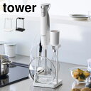 山崎実業 トレー付き鍋蓋&ハンドブレンダースタンド タワー 1614 1615 tower ブレンダー収納 調理器具 菜箸 鍋ふたスタンド ハンディブレンダー ...