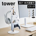 山崎実業 置台が動くゲームコントローラー収納ラック タワー tower 省スペース おしゃれ スタンド 充電 ヘッドセット ゲーム機 周辺機器 ゲームパッド ホルダー 置き場 フック ハンガー 1699 1700 yamazaki 山実 コンパクト スリム 卓上 デスク 3段 白 黒 シンプル