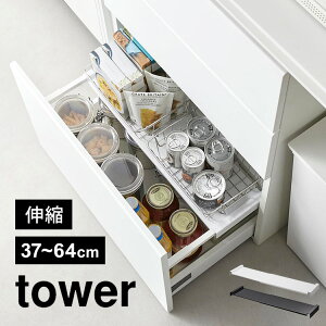 山崎実業 伸縮キッチン引き出し中ラック タワー tower 1729 1730 シンク下 収納 伸縮 ラック 2段 スライド 引き出し用 後付け 棚 引っ掛け 調理器具 食品 ストック 台所用品 洗面所 洗面台 整理整頓 シンプル 隙間収納 便利 おしゃれ 白 黒 デッドスペース 有効活用 すっきり