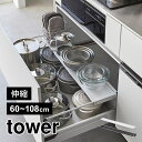 山崎実業 伸縮キッチン引き出し中ラック ワイド タワー tower 1731 1732 シンク下 収納 伸縮 2段 ラック スライド 引き出し用 後付け 棚 引...