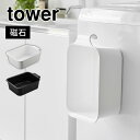 山崎実業 マグネット&引っ掛けバケツ タワー 7.5L tower 四角い バケツ 長方形 おしゃれ 洗濯 靴 上履き シャツ つけおき洗い用 手洗い 漂白 目盛り 排水栓 フック 角形 スクエア 1832 1833 yamazaki 山実 掃除 洗面所 収納 磁石 白 黒 ばけつ 洗い桶 タライ ランドリー 桶