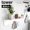 ウォールシェルフ ウォールラック 山崎実業 tower タワー 1929 1930 アイアン キッチン 白 黒 賃貸 OK 取り付け 壁掛け棚 ホワイト ブラッ...