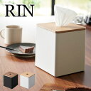 山崎実業 上から出せるティッシュ&トイレットペーパーケース リン RIN ティッシュケース 縦置き ロールティッシュ ケース キューブ ボックス ハーフ おしゃ...