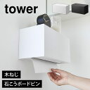 山崎実業 石こうボード壁対応トレー付きペーパータオルディスペンサー タワー tower ペーパータオルホルダー ケース 壁掛け 下から トイレ おしゃれ 壁面 ...
